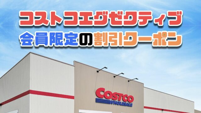 エグゼクティブ会員限定のコストコ割引クーポン