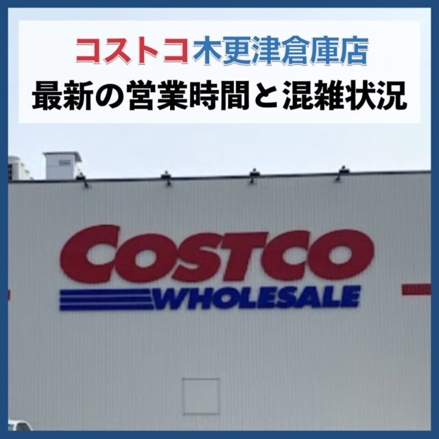 コストコ木更津倉庫店（千葉県）営業時間＆最新の混雑状況