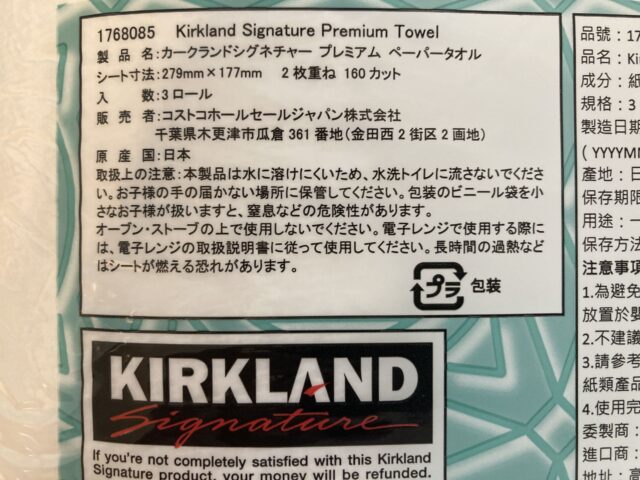 1. コストコのキッチンペーパーがアメリカ製造から国内製造に