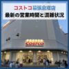 コストコ幕張倉庫店