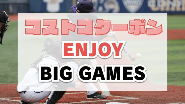 コストコ最新の割引クーポン情報「ENJOY BIG GAMES」