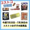 【コストコ】今週7月22日〜7月28日のおすすめ新商品10選と割引セール商品