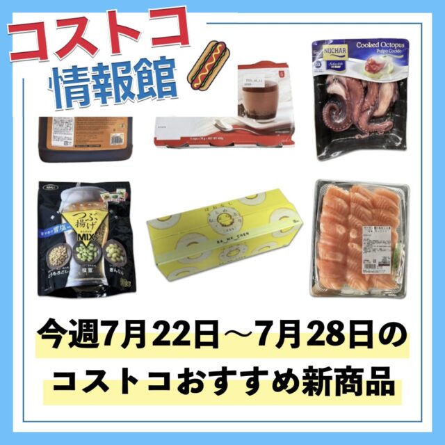 【コストコ】今週7月22日〜7月28日のおすすめ新商品10選と割引セール商品