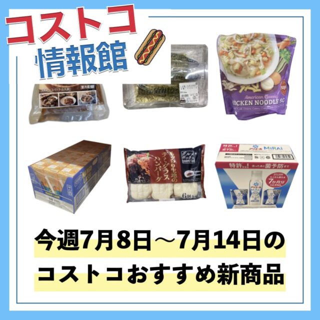 【コストコ】今週7月8日〜7月14日のおすすめ新商品10選と割引商品