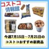 【コストコ】今週7月15日〜7月21日のおすすめ新商品10選と割引商品