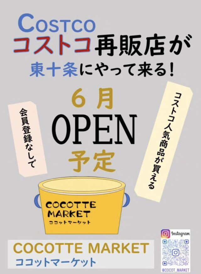 東十条にコストコ再販店「ココットマーケット」がオープン！どんな商品が買える？