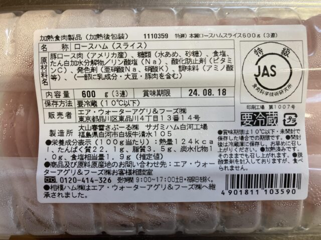 【商品概要】コストコのサガミハム本麗ロースハム