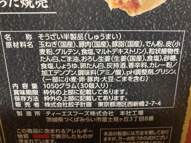 【商品概要】コストコの餃子計画 謹製 焼売計画