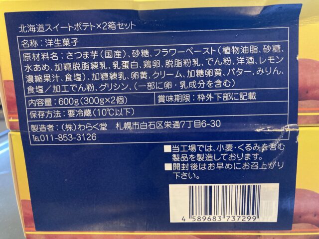 【商品概要】コストコのわらく堂 北海道スイートポテト