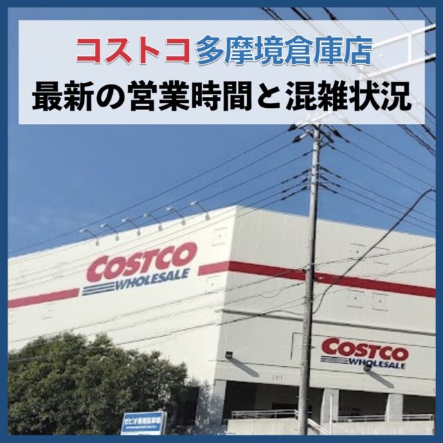 コストコ多摩境倉庫店（東京都）営業時間と最新の混雑状況