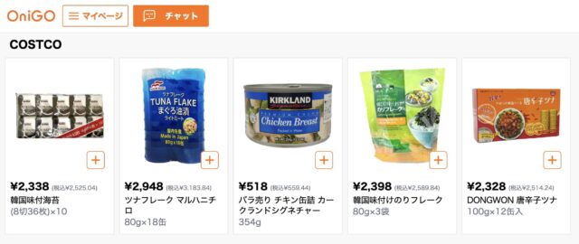 オニゴーで頼めるコストコ商品