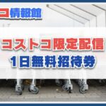 コストコが1日無料招待券を期間限定で広告配信して話題に！