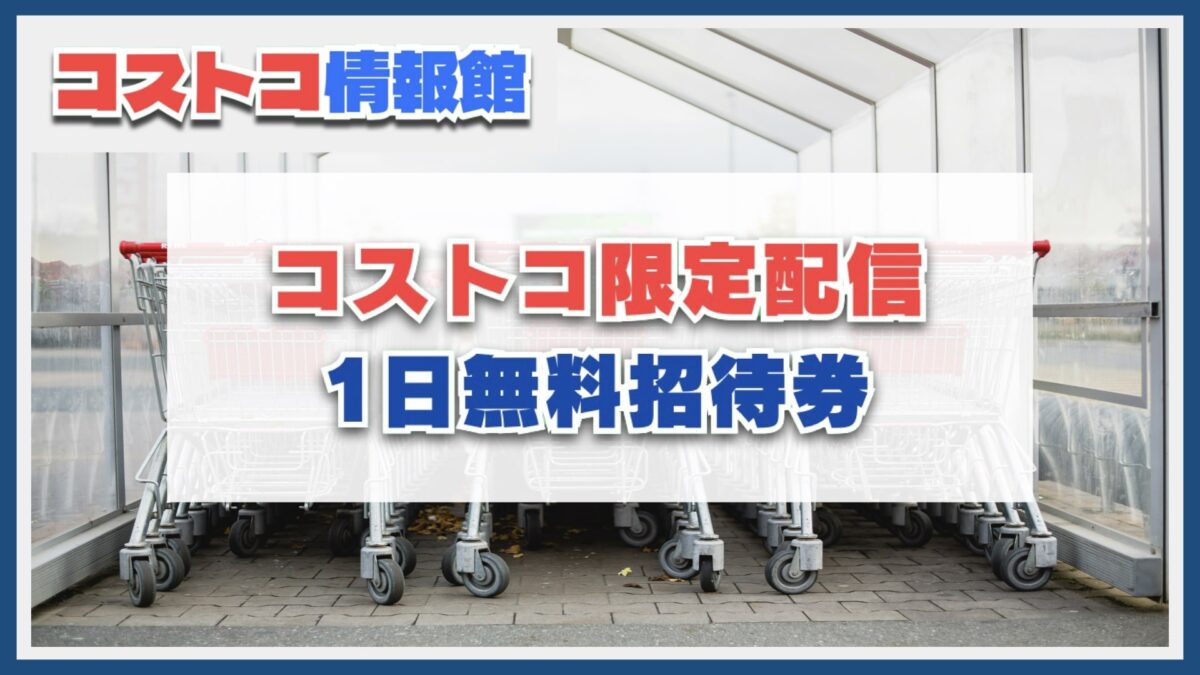 コストコが1日無料招待券を期間限定で広告配信して話題に！