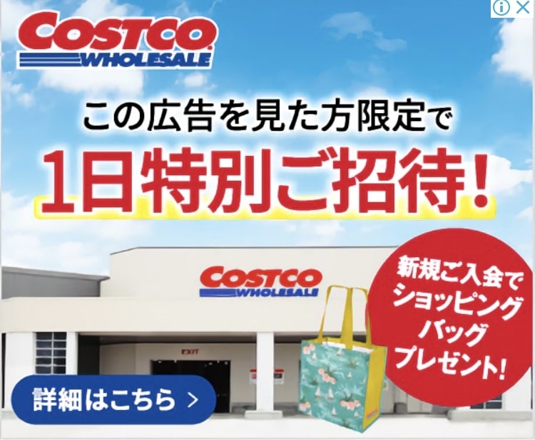 コストコ限定広告のリンクはこちら