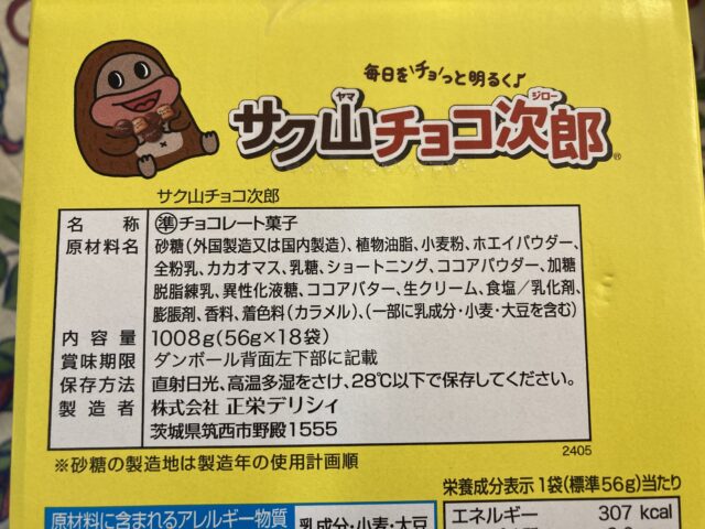 【内容量】コストコのサク山チョコ次郎