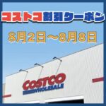 コストコ最新の割引クーポン情報！今週8月2日〜8月8日の値下げ商品一覧