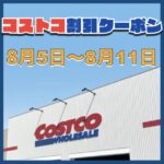 コストコ最新の割引クーポン情報！今週8月5日〜8月11日の値下げ商品一覧