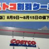 コストコ最新の割引クーポン情報！今週8月9日〜8月15日の値下げ商品一覧