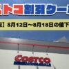 コストコ最新の割引クーポン情報！今週8月12日〜8月18日の値下げ商品一覧