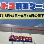 コストコ最新の割引クーポン情報！今週8月12日〜8月18日の値下げ商品一覧