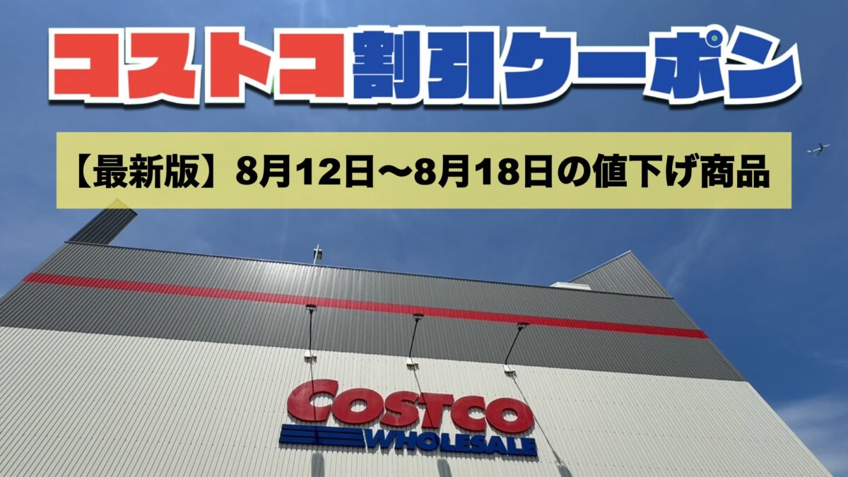 コストコ最新の割引クーポン情報！今週8月12日〜8月18日の値下げ商品一覧