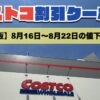 コストコ最新の割引クーポン情報！今週8月16日〜8月22日の値下げ商品一覧