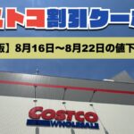 コストコ最新の割引クーポン情報！今週8月16日〜8月22日の値下げ商品一覧