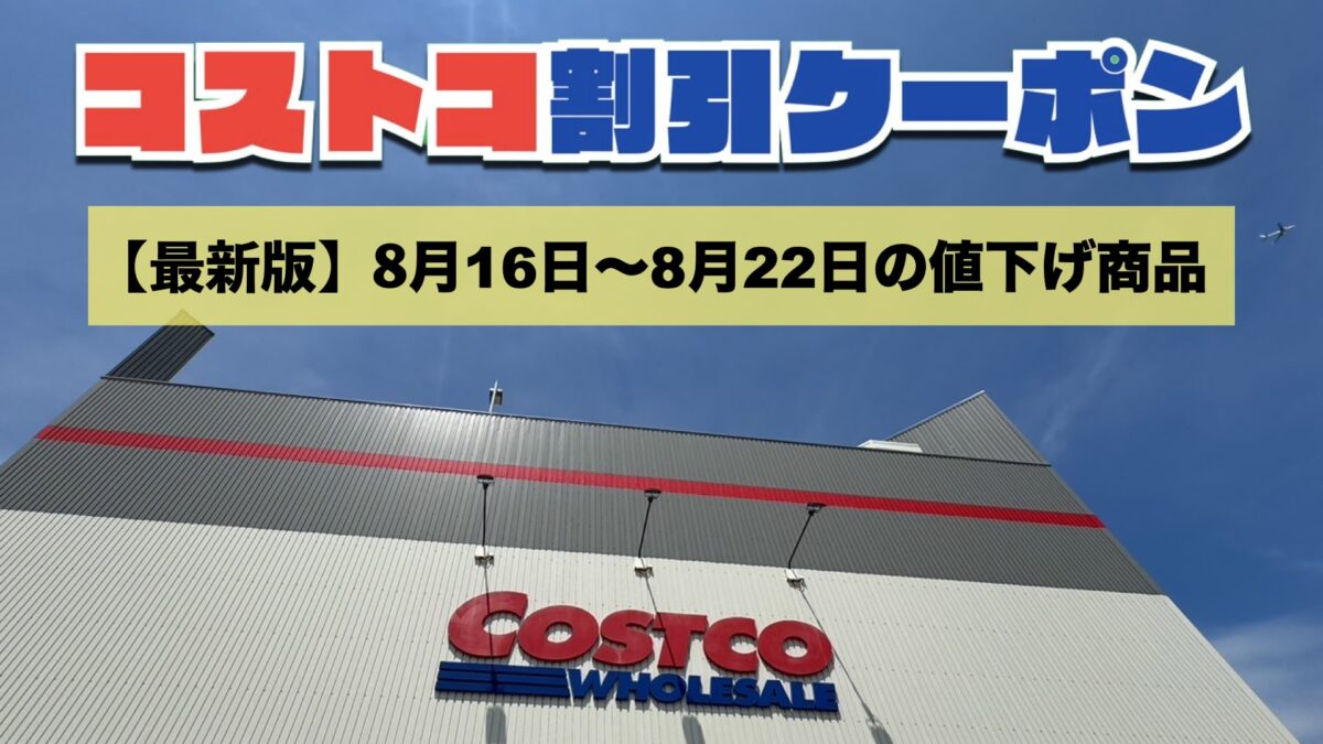 コストコ最新の割引クーポン情報！今週8月16日〜8月22日の値下げ商品一覧