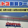 コストコ最新の割引クーポン情報！今週8月19日〜8月25日の値下げ商品一覧