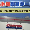 コストコ最新の割引クーポン情報！今週8月23日〜8月29日の値下げ商品一覧