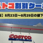 コストコ最新の割引クーポン情報！今週8月23日〜8月29日の値下げ商品一覧