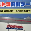 コストコ最新の割引クーポン情報！今週8月30日〜9月5日の値下げ商品一覧