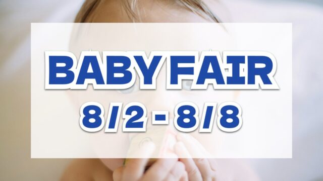 BABY FAIR（コストコのベビー用品が割引）8月2日〜8月8日