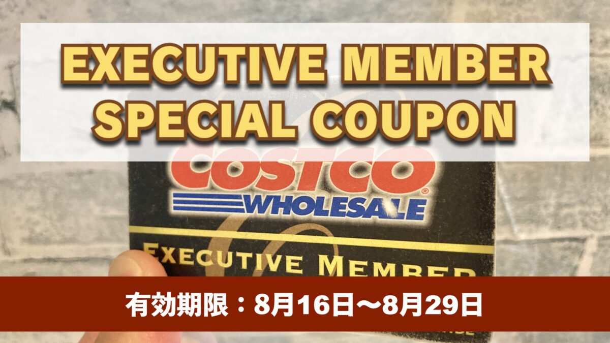 コストコエグゼクティブ会員限定の最新割引クーポン！8月16日〜8月29日対象