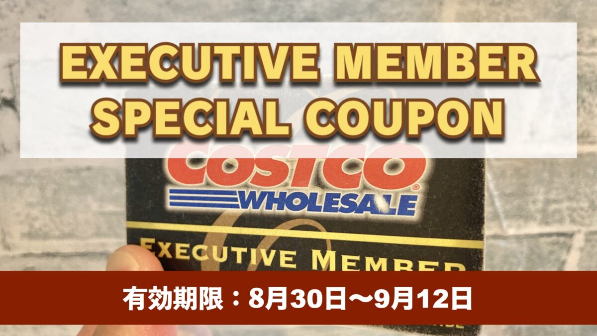 コストコエグゼクティブ会員限定の最新割引クーポン！8月30日〜9月12日対象