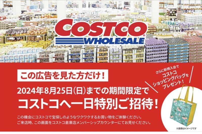 コストコの1日無料招待券の広告