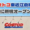 2024年8月23日遂にオープンしたコストコ東近江倉庫店！おすすめ商品を紹介