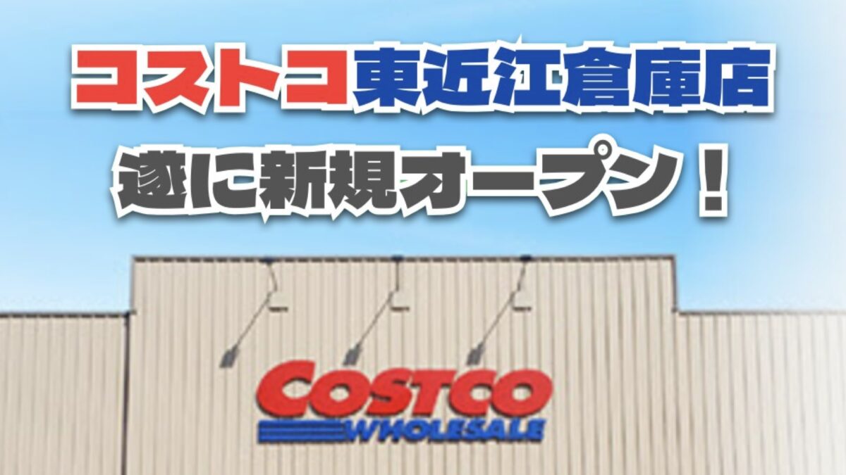 2024年8月23日遂にオープンしたコストコ東近江倉庫店！おすすめ商品を紹介