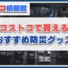 コストコで買える防災グッズのおすすめ12選！保存食などで災害や緊急時に備えよう