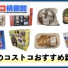 【2024年8月版】コストコのおすすめ新商品21選！今月買うべき一推しの食べ物