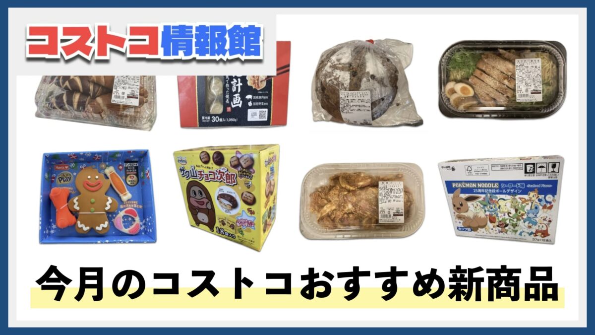 【2024年8月版】コストコのおすすめ新商品21選！今月買うべき一推しの食べ物