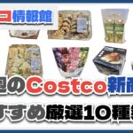 【コストコ】今週8月26日〜9月1日のおすすめ新商品10選と割引セール商品