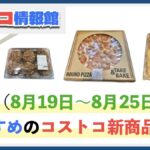 【コストコ】今週8月19日〜8月25日のおすすめ新商品10選と割引セール商品