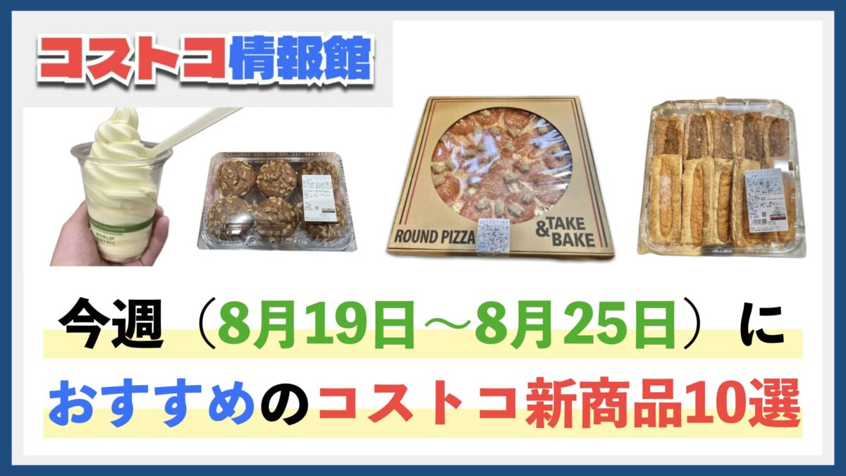 【コストコ】今週8月19日〜8月25日のおすすめ新商品10選と割引セール商品