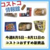 【コストコ】今週8月5日〜8月11日のおすすめ新商品10選と割引セール商品