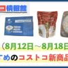 【コストコ】今週8月12日〜8月18日のおすすめ新商品10選と割引セール商品