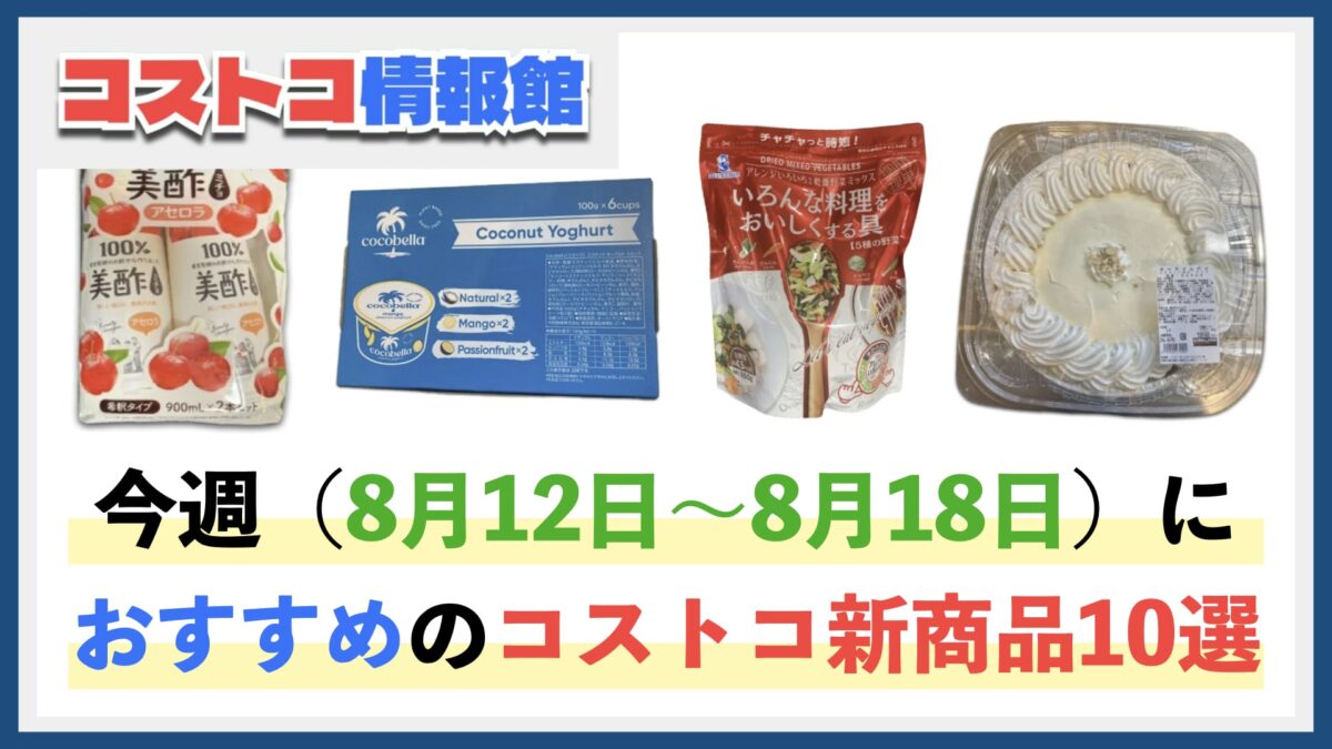 【コストコ】今週8月12日〜8月18日のおすすめ新商品10選と割引セール商品