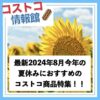 【2024年8月】夏休みに買いたい・食べたいコストコのおすすめ商品13選！