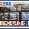 沖縄アウトレットモールあしびなー内のコストコ再販店「KOTOCO」を紹介！