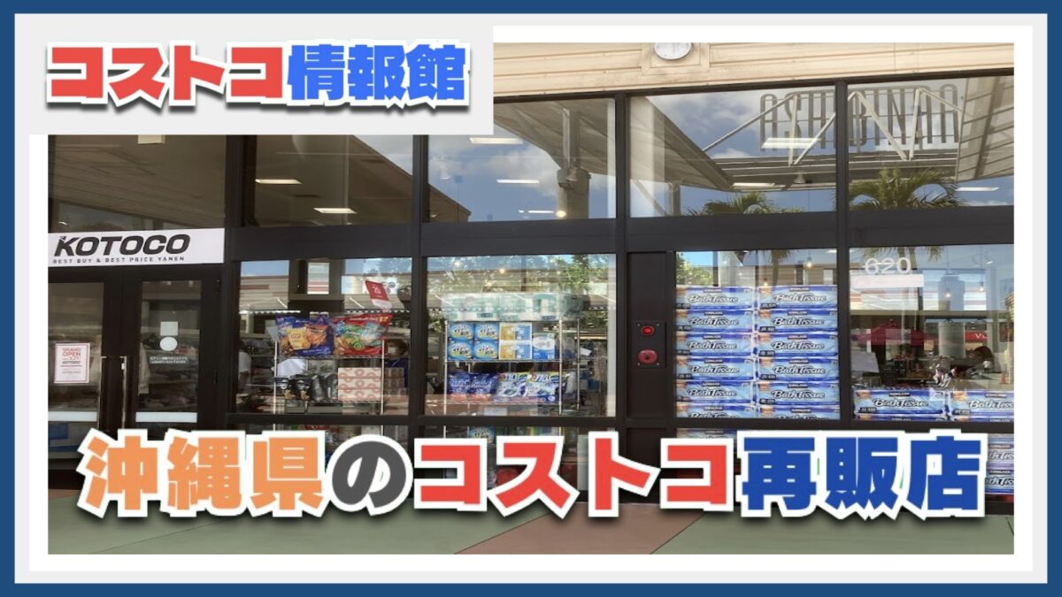 沖縄アウトレットモールあしびなー内のコストコ再販店「KOTOCO」を紹介！